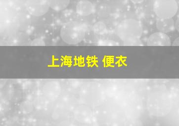 上海地铁 便衣